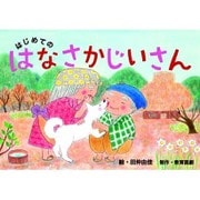 はじめてのはなさかじいさん（教育画劇のかみしばい 年少向かみしばいはじめての日本むかしばなし 2集） [絵本]