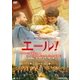 エール! [DVD]
