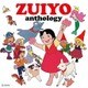 宇野誠一郎、渡辺岳夫／ZUIYOアンソロジー