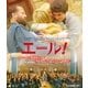 エール! [Blu-ray Disc]