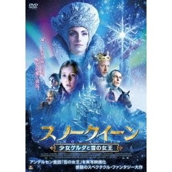 スノークイーン 少女ゲルダと雪の女王 [DVD]