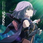 灰と幻想のグリムガル キャラクターソング Shihoru