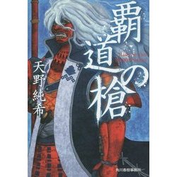 覇道の槍(時代小説文庫) [文庫]