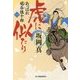 虎に似たり―あっぱれ毬谷慎十郎〈1〉(時代小説文庫) [文庫]