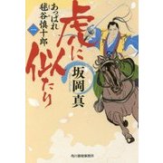 虎に似たり―あっぱれ毬谷慎十郎〈1〉(時代小説文庫) [文庫]