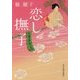 恋し撫子―代筆屋おいち(時代小説文庫) [文庫]