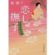 恋し撫子―代筆屋おいち(時代小説文庫) [文庫]