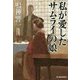私が愛したサムライの娘(時代小説文庫) [文庫]