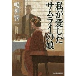 私が愛したサムライの娘(時代小説文庫) [文庫]