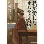 私が愛したサムライの娘(時代小説文庫) [文庫]