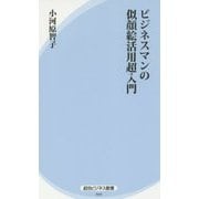 ビジネスマンの似顔絵活用超入門(経法ビジネス新書) [新書]
