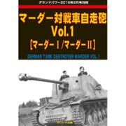マーダー対戦車自走砲 2016年 02月号 [雑誌]