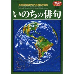 いのちの俳句 2016年 03月号 [雑誌]