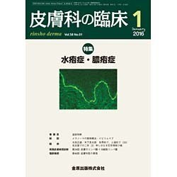皮膚科の臨床 2016年 01月号 [雑誌]