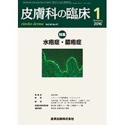 皮膚科の臨床 2016年 01月号 [雑誌]
