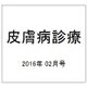 皮膚病診療 2016年 02月号 [雑誌]