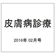 皮膚病診療 2016年 02月号 [雑誌]