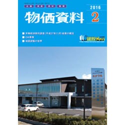 物価資料 2016年 02月号 [雑誌]
