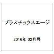 プラスチックスエージ 2016年 02月号 [雑誌]