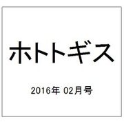 ホトトギス 2016年 02月号 [雑誌]