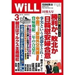 WiLL (マンスリーウィル) 2016年 03月号 [雑誌]