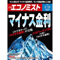 週刊 エコノミスト 2016年 2/16号 [雑誌]