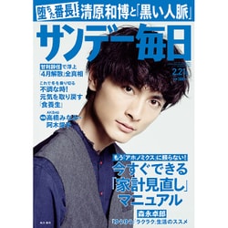 サンデー毎日 2016年 2/21号 [雑誌]