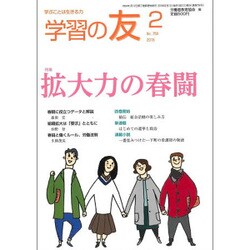 学習の友 2016年 02月号 [雑誌]