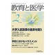 教育と医学 2016年 02月号 [雑誌]