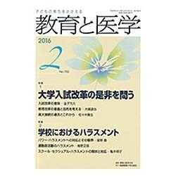 教育と医学 2016年 02月号 [雑誌]