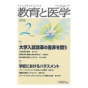 教育と医学 2016年 02月号 [雑誌]