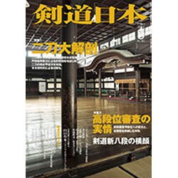 剣道日本 2016年 03月号 [雑誌]