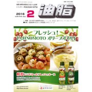 油脂 2016年 02月号 [雑誌]