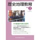 歴史地理教育 2016年 02月号 [雑誌]
