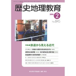 歴史地理教育 2016年 02月号 [雑誌]