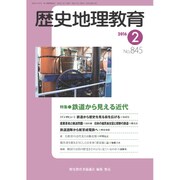 歴史地理教育 2016年 02月号 [雑誌]