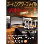 ホームシアターファイル 2016年 03月号 [雑誌]