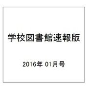 学校図書館速報版 2016年 01月号 [雑誌]