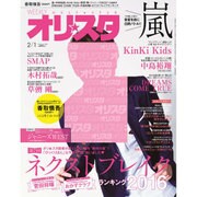オリ☆スタ 2016年 2/1号 [雑誌]
