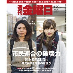 週刊 金曜日 2016年 1/22号 [雑誌]