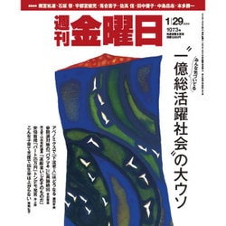 週刊 金曜日 2016年 1/29号 1073号 [雑誌]