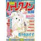 別冊ハーレクイン 2016年 3/1号 [雑誌]