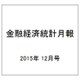 金融経済統計月報 2015年 12月号 [雑誌]