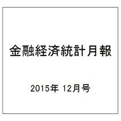 金融経済統計月報 2015年 12月号 [雑誌]