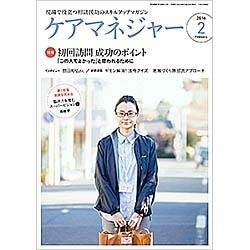 ケアマネジャー 2016年 02月号 [雑誌]