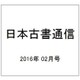 日本古書通信 2016年 02月号 [雑誌]