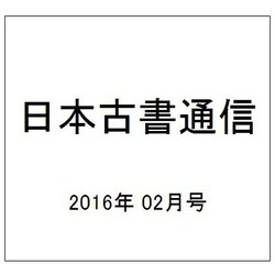 日本古書通信 2016年 02月号 [雑誌]
