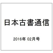 日本古書通信 2016年 02月号 [雑誌]