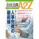 会社法務A2Z (エートゥーゼット) 2016年 02月号 [雑誌]