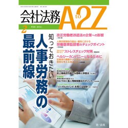 会社法務A2Z (エートゥーゼット) 2016年 02月号 [雑誌]